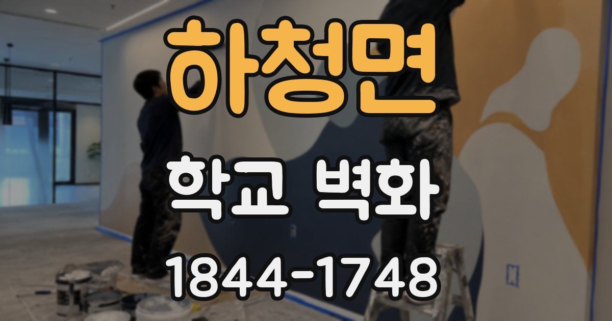 하청면 학교 벽화