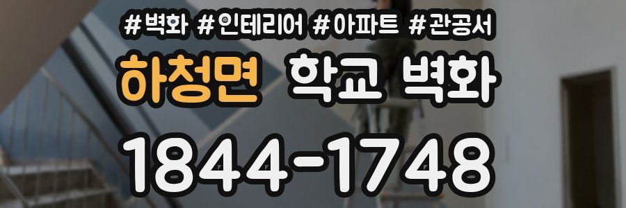 하청면 학교 벽화