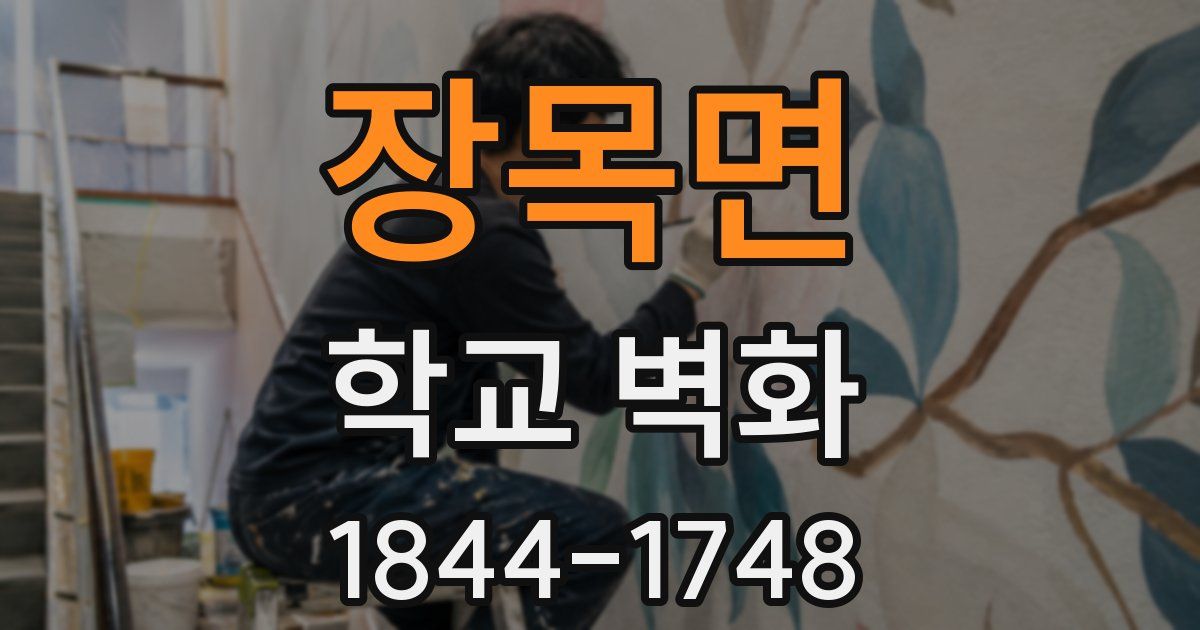장목면 학교 벽화