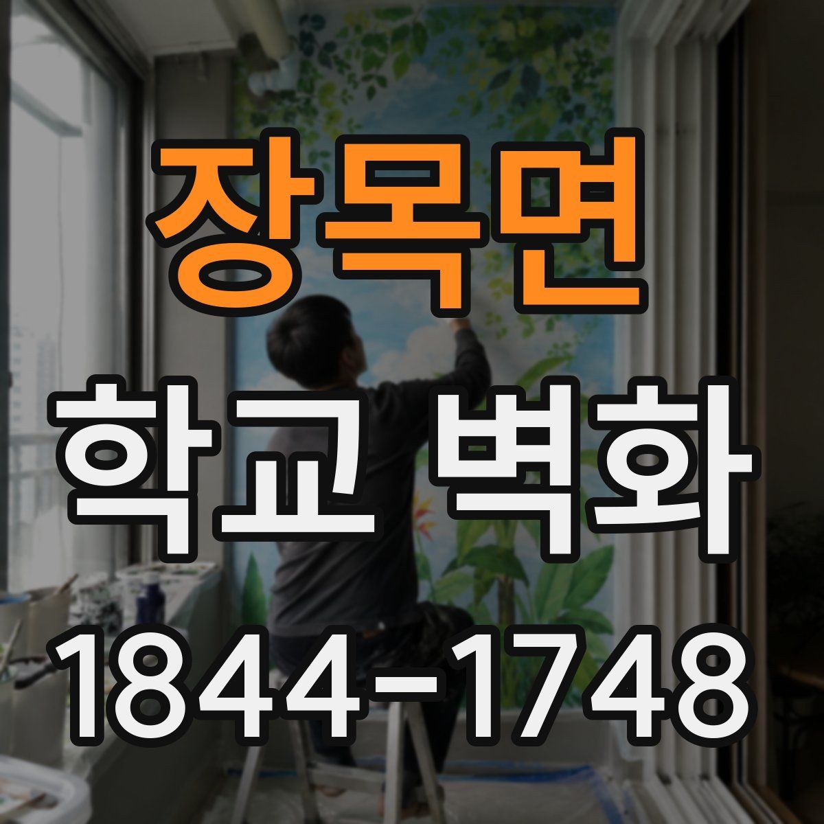 장목면 학교 벽화