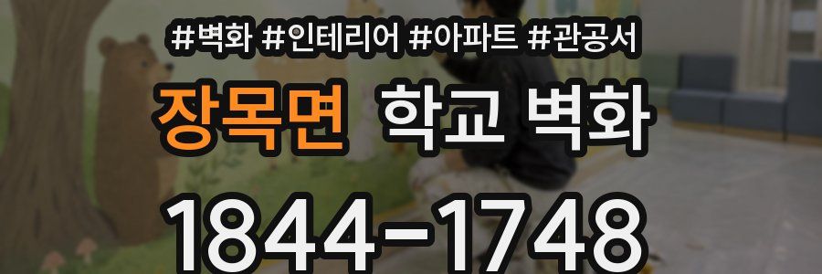 장목면 학교 벽화