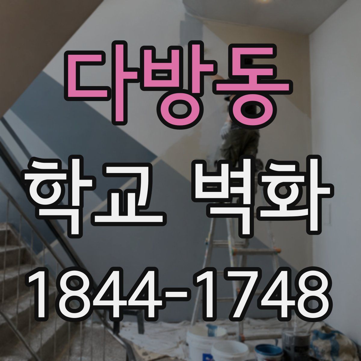 다방동 학교 벽화