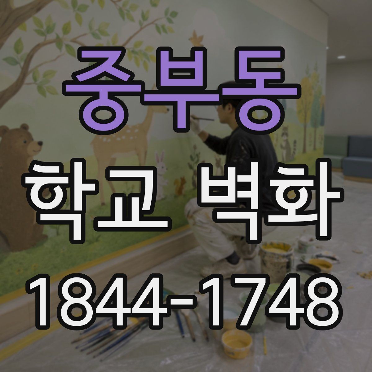 중부동 학교 벽화 재도장 전 확인할 벽면 상태 점검