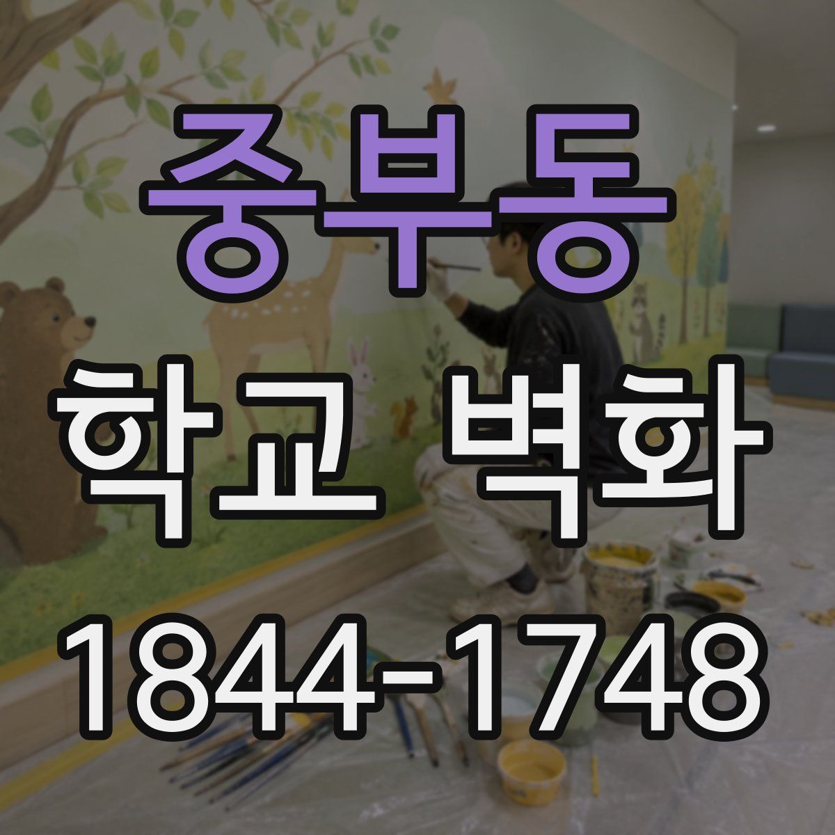 중부동 학교 벽화