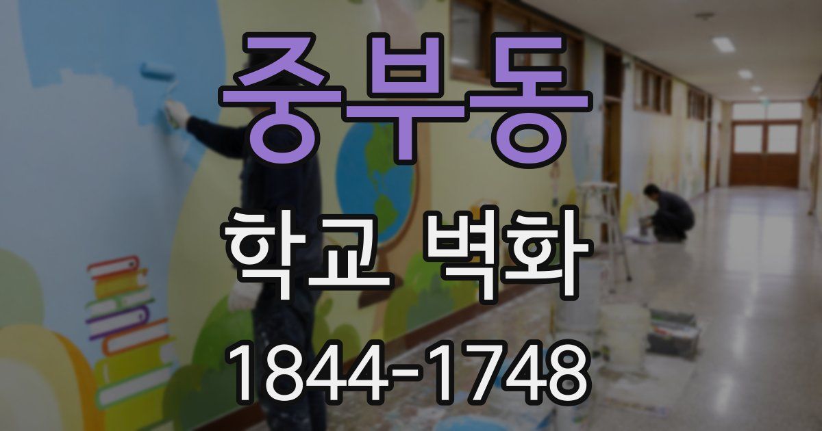 중부동 학교 벽화