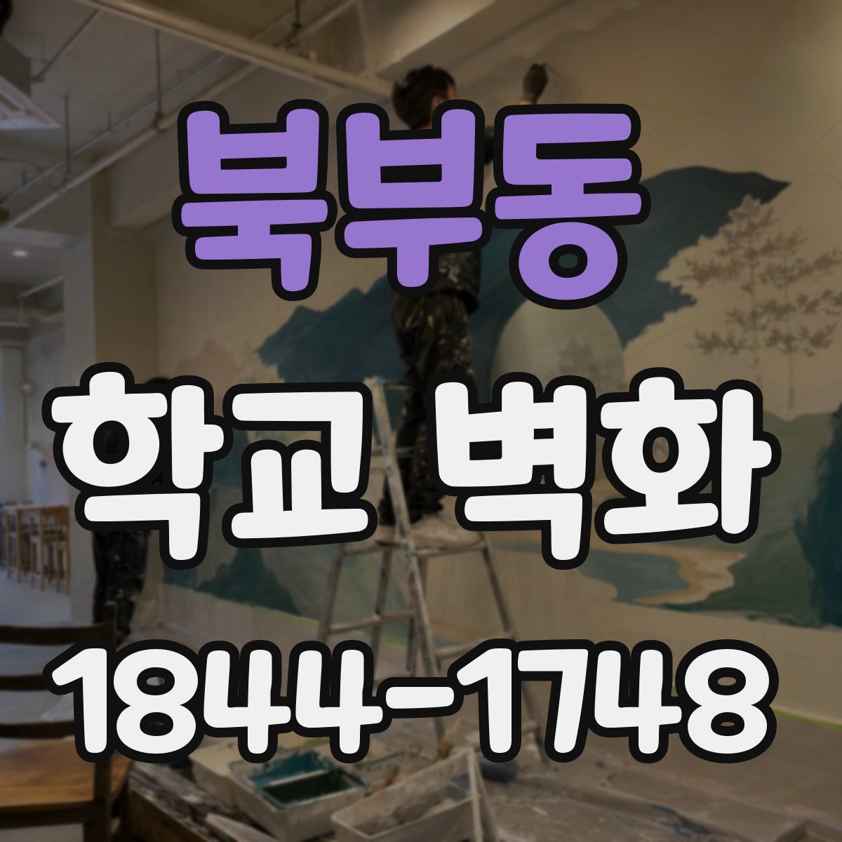북부동 학교 벽화