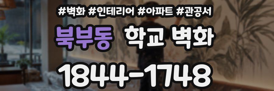 북부동 학교 벽화