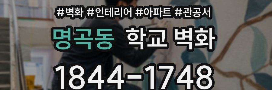 명곡동 학교 벽화
