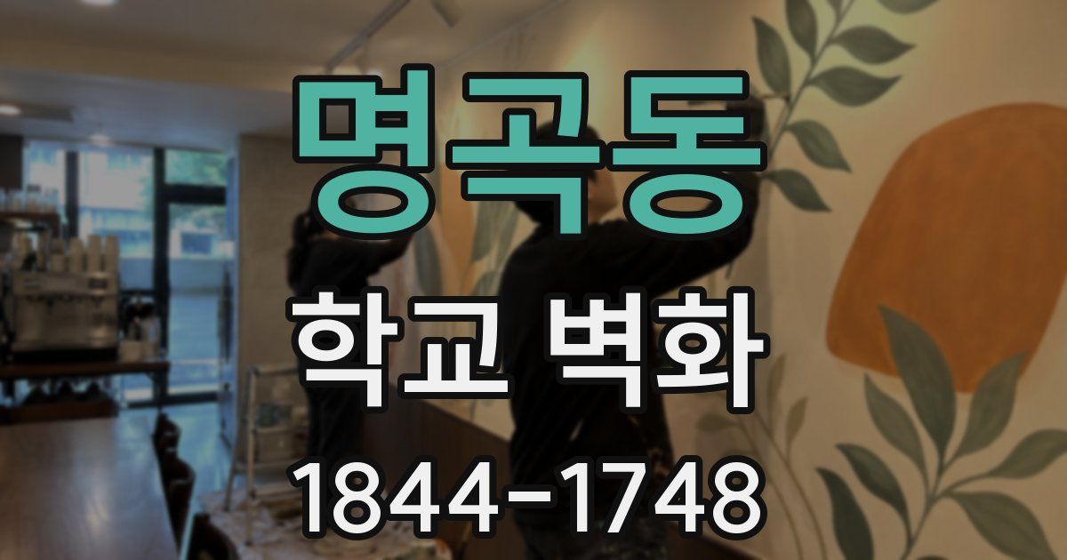 명곡동 학교 벽화