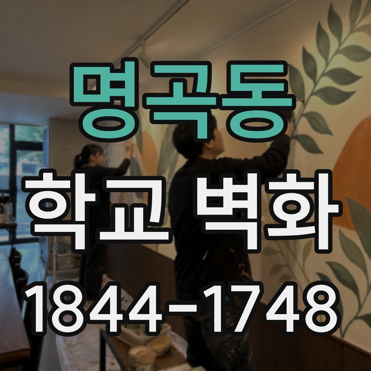 명곡동 학교 벽화