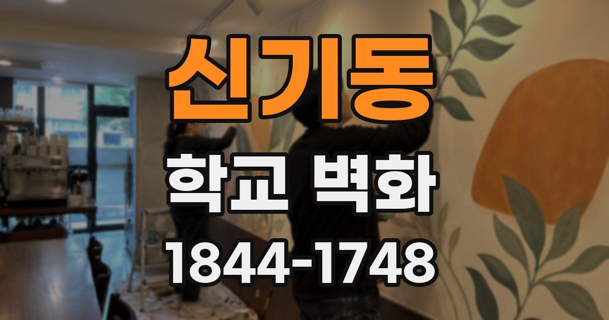 신기동 학교 벽화