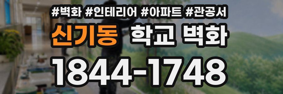 신기동 학교 벽화