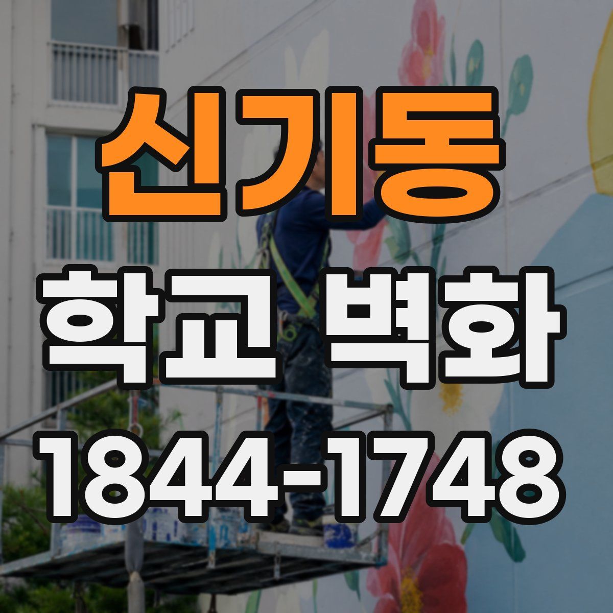 신기동 학교 벽화