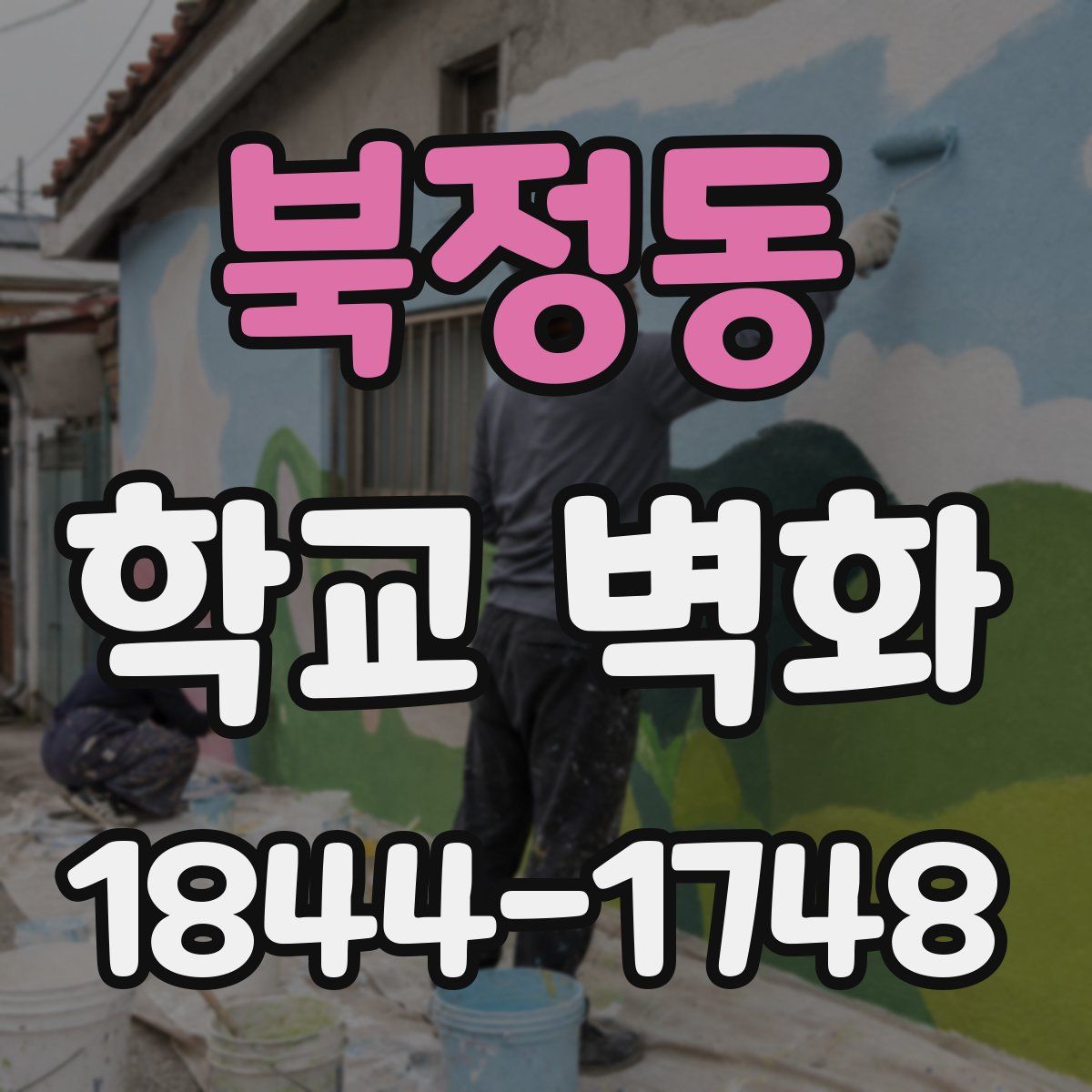 북정동 학교 벽화
