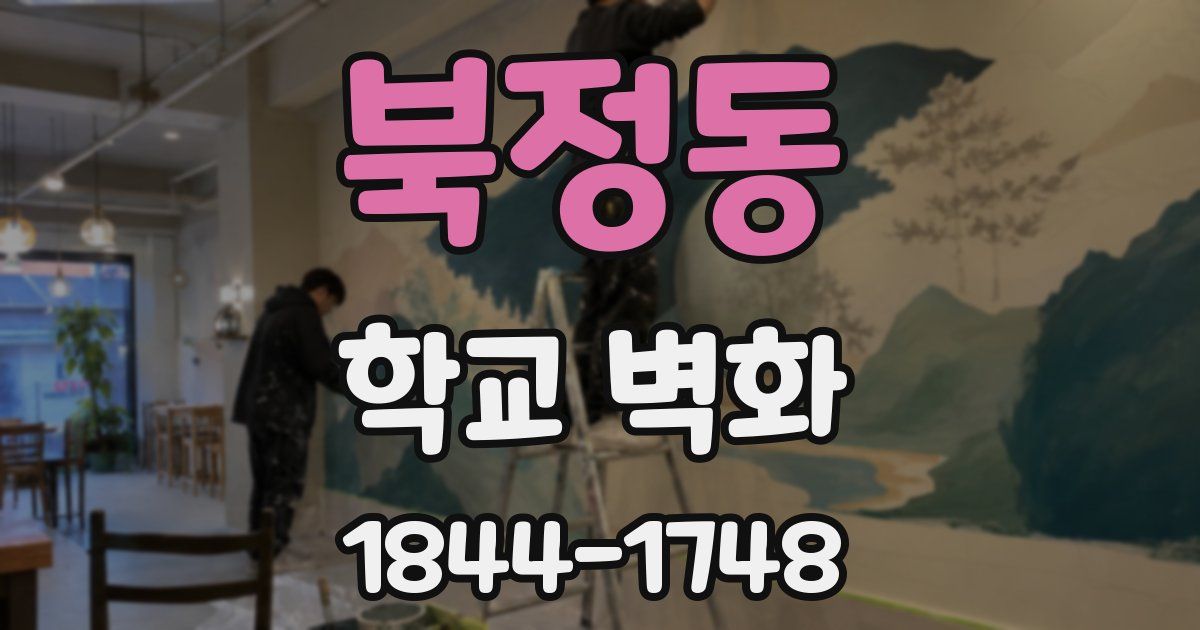 북정동 학교 벽화