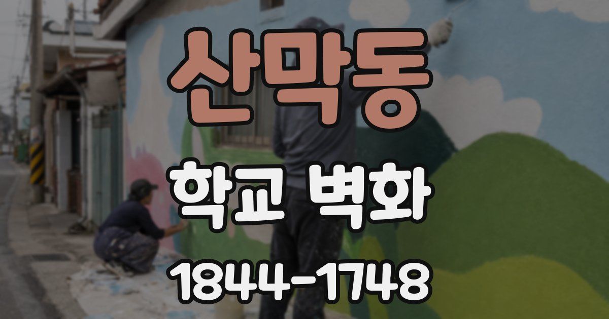 산막동 학교 벽화