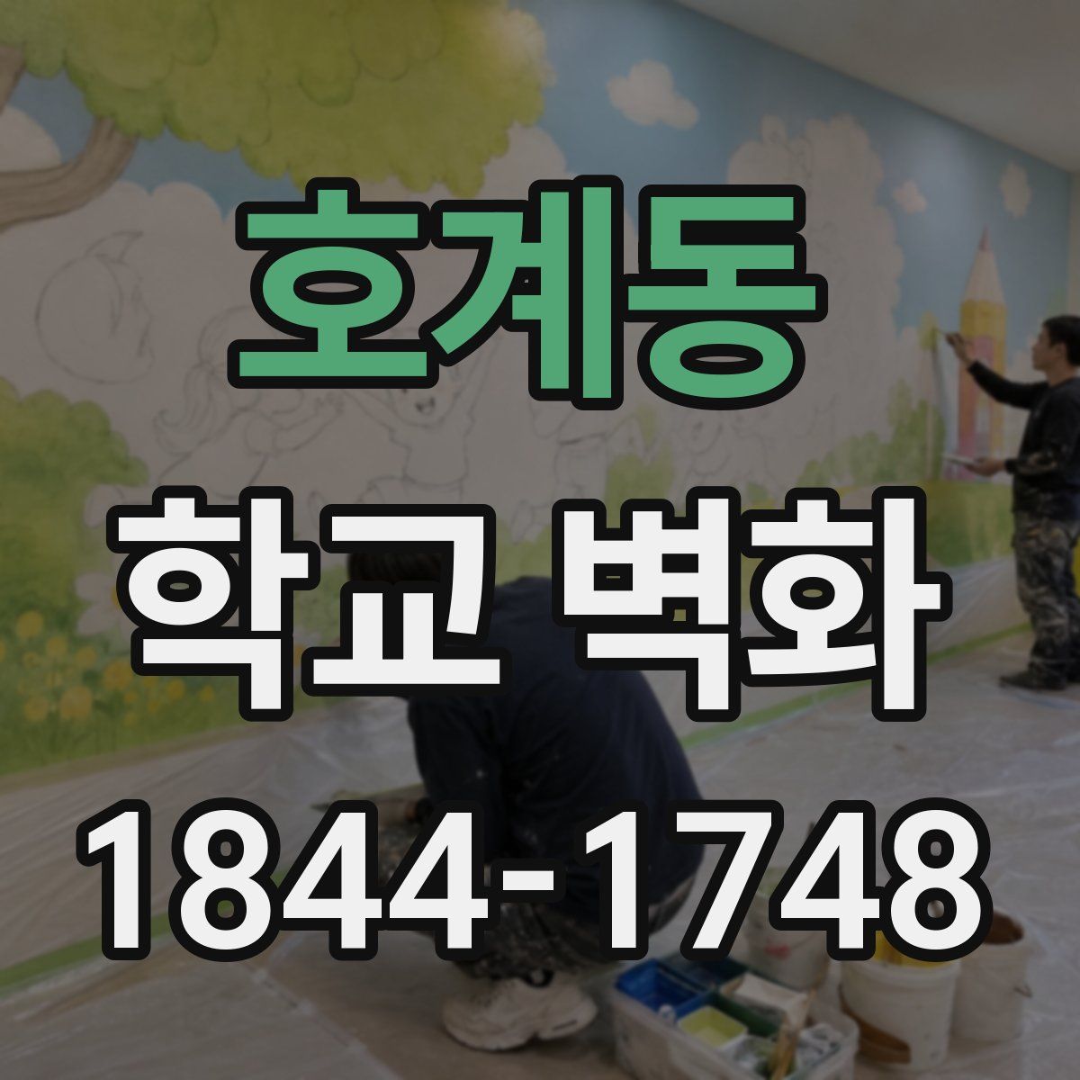 호계동 학교 벽화