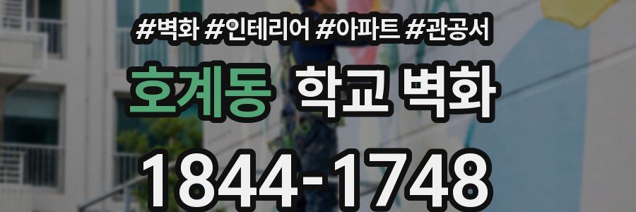 호계동 학교 벽화