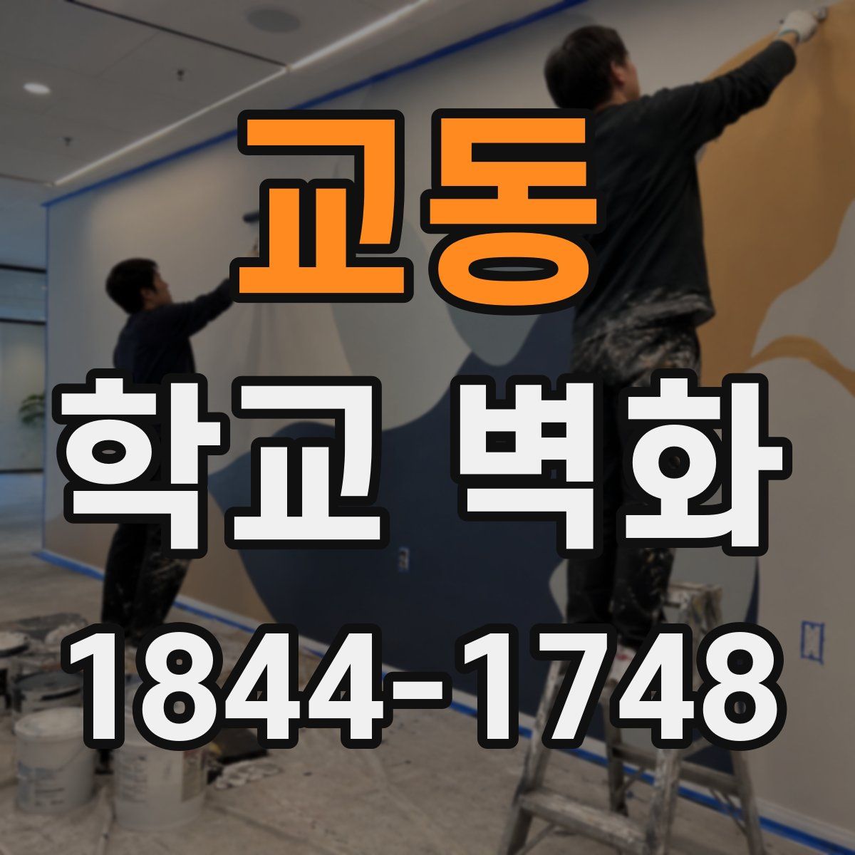 교동 학교 벽화