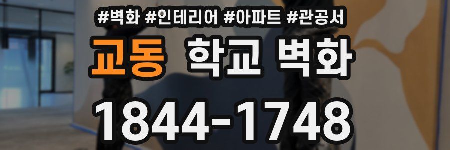 교동 학교 벽화