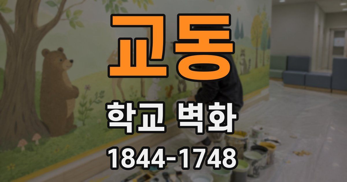 교동 학교 벽화
