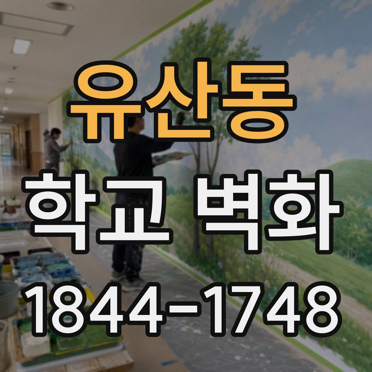 유산동 학교 벽화