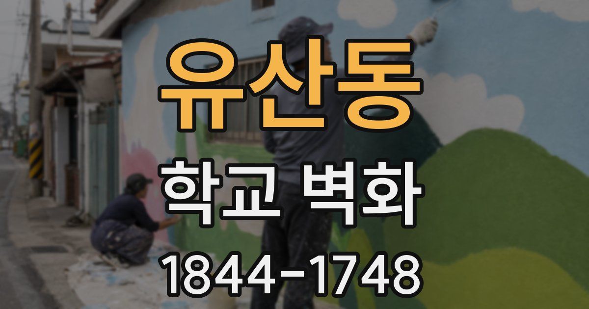 유산동 학교 벽화