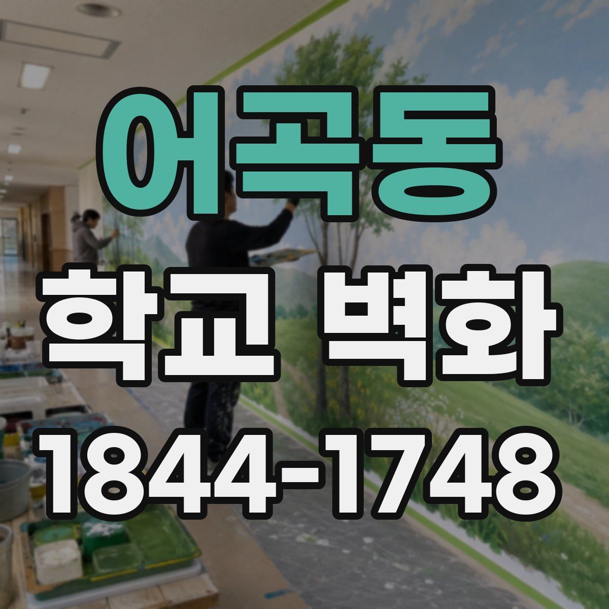 어곡동 학교 벽화