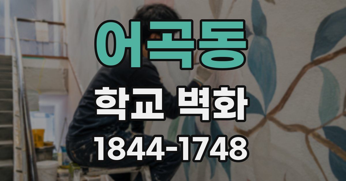 어곡동 학교 벽화