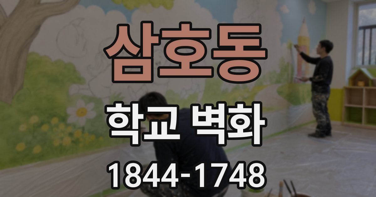 삼호동 학교 벽화