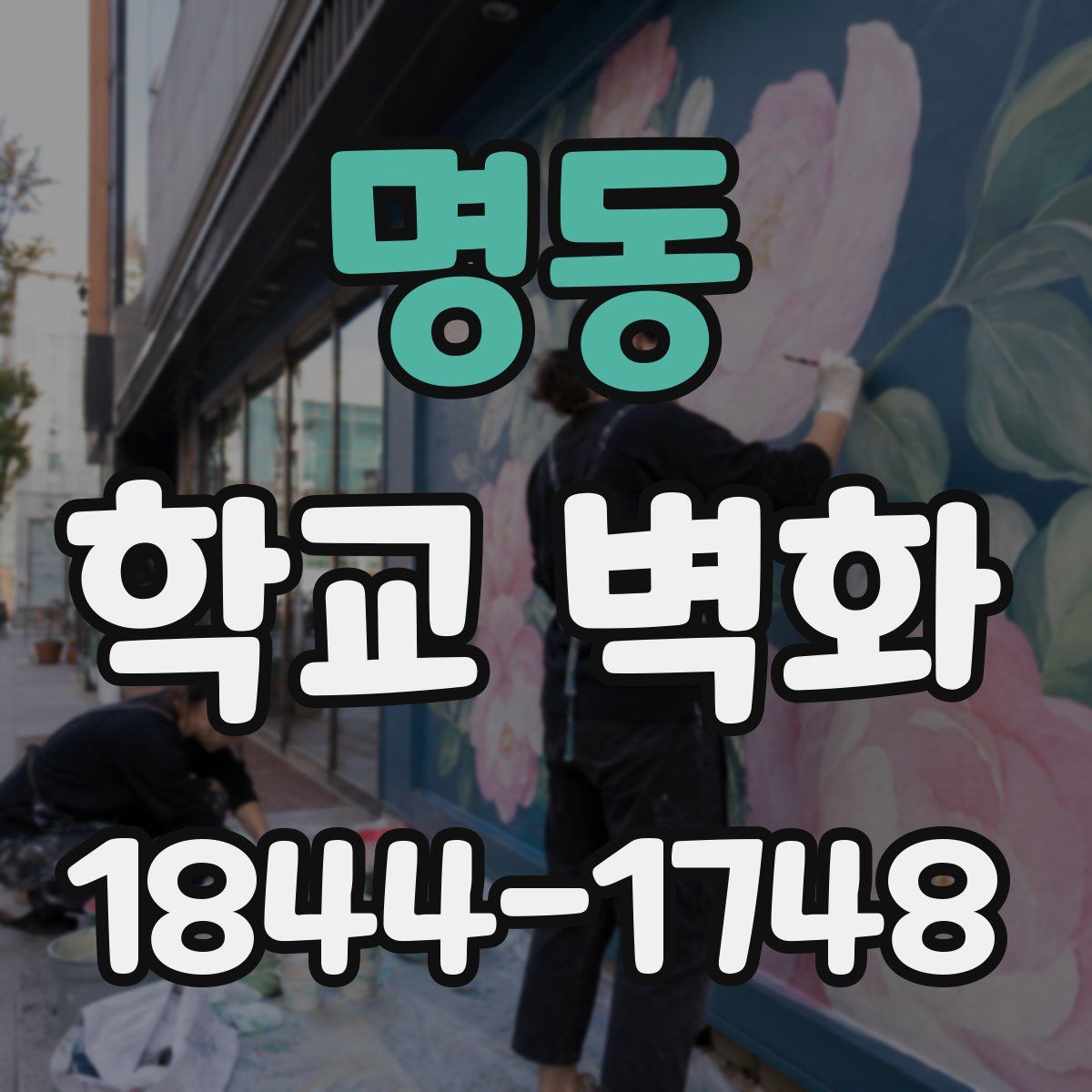 명동 학교 벽화