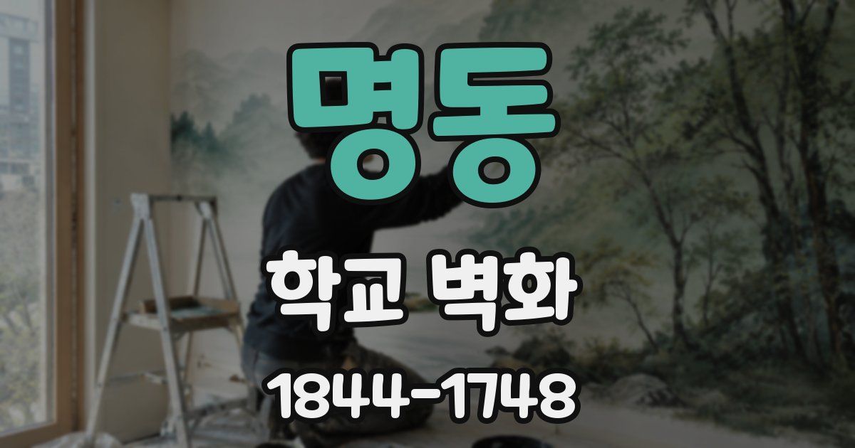 명동 학교 벽화