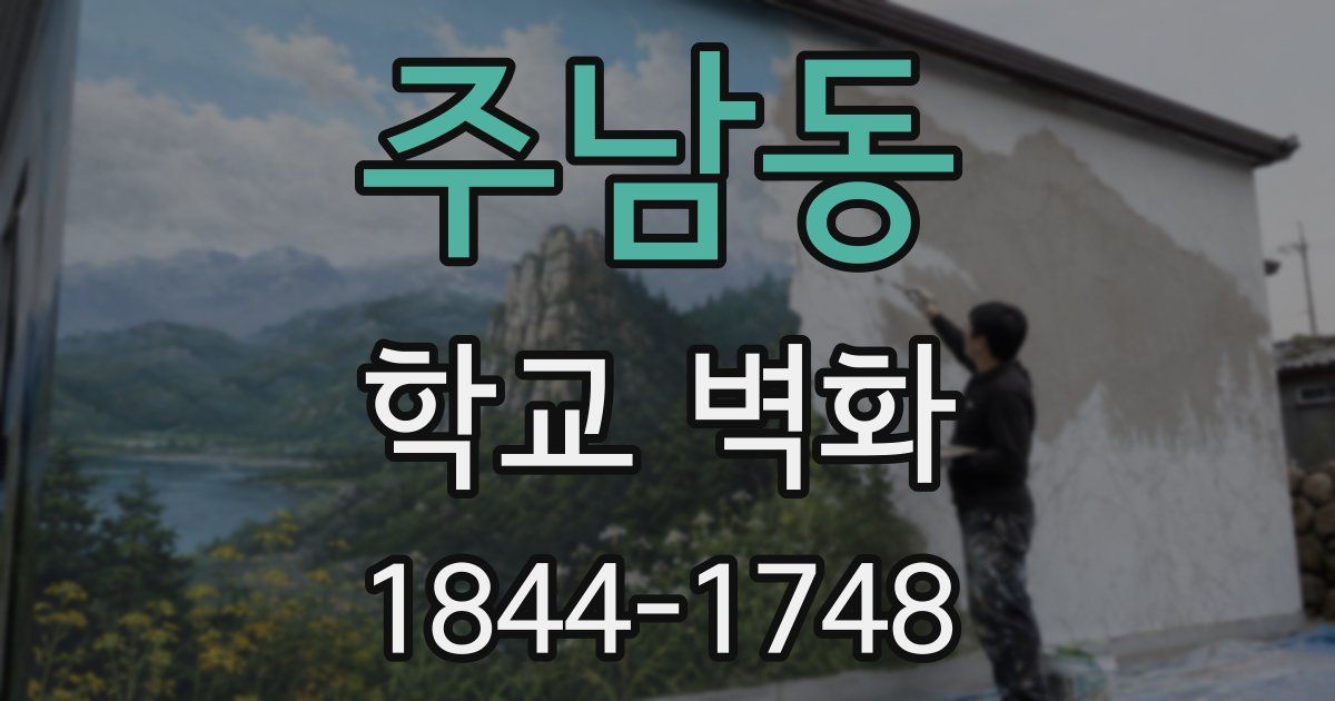 주남동 학교 벽화