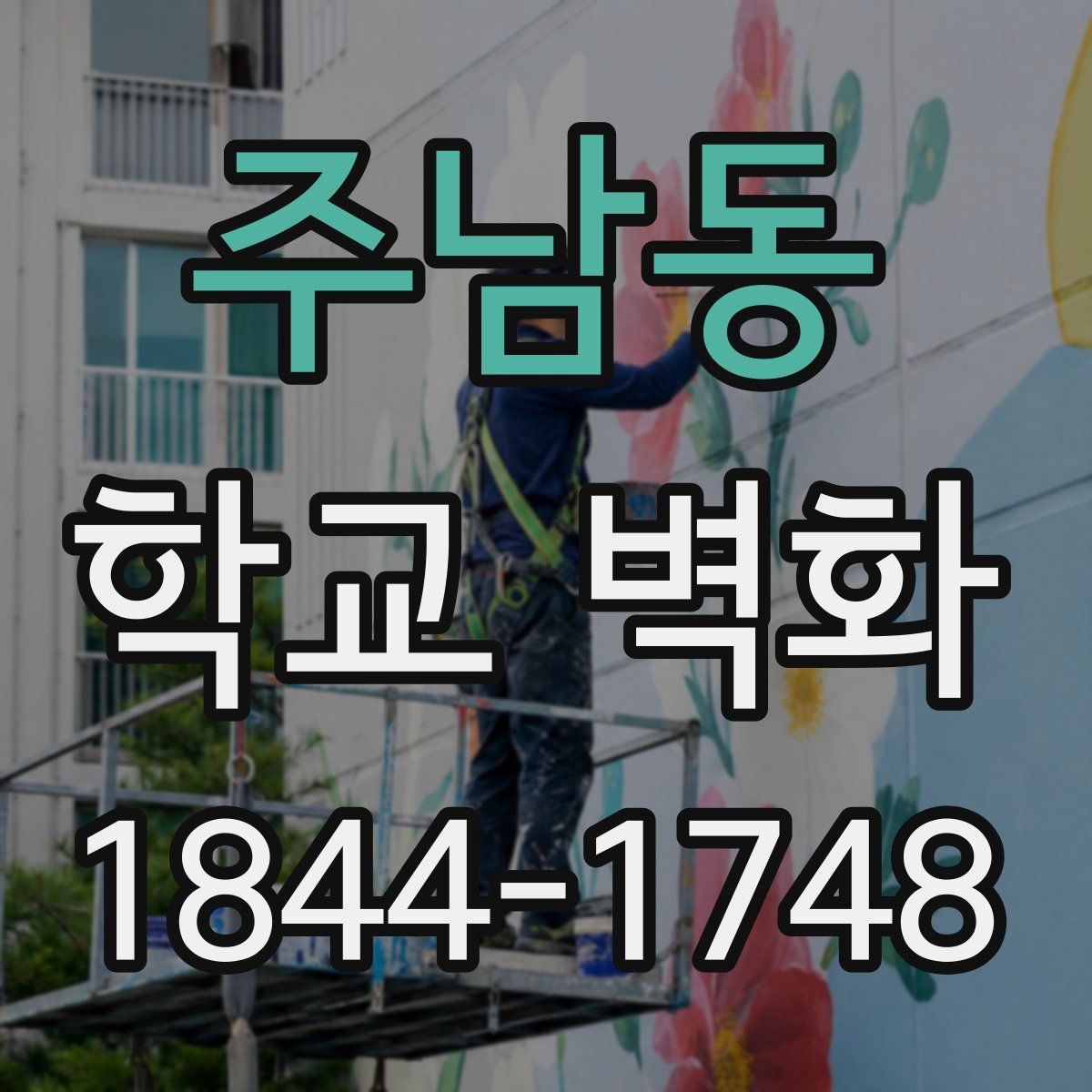 주남동 학교 벽화