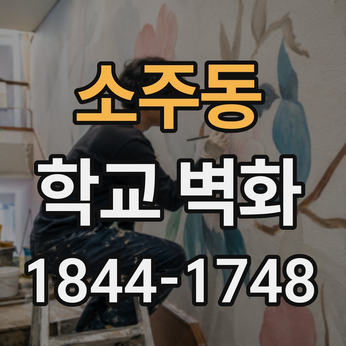 소주동 학교 벽화