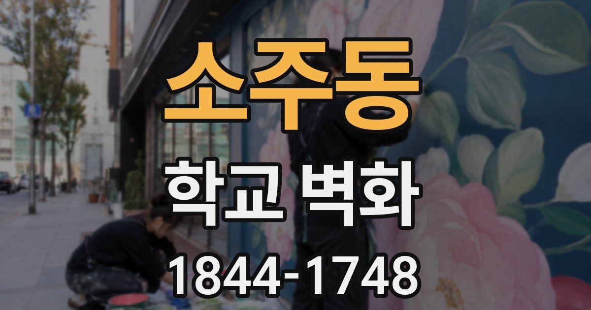 소주동 학교 벽화