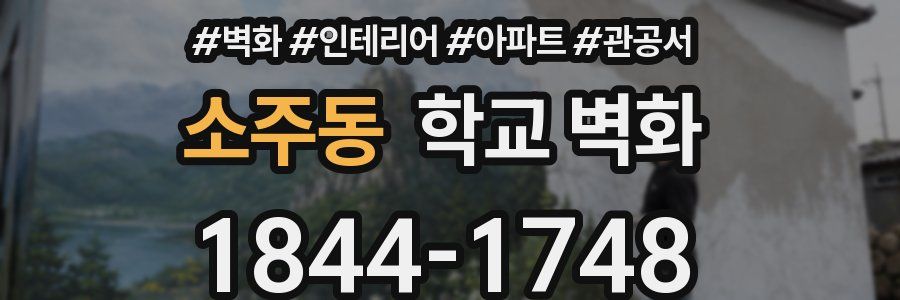 소주동 학교 벽화