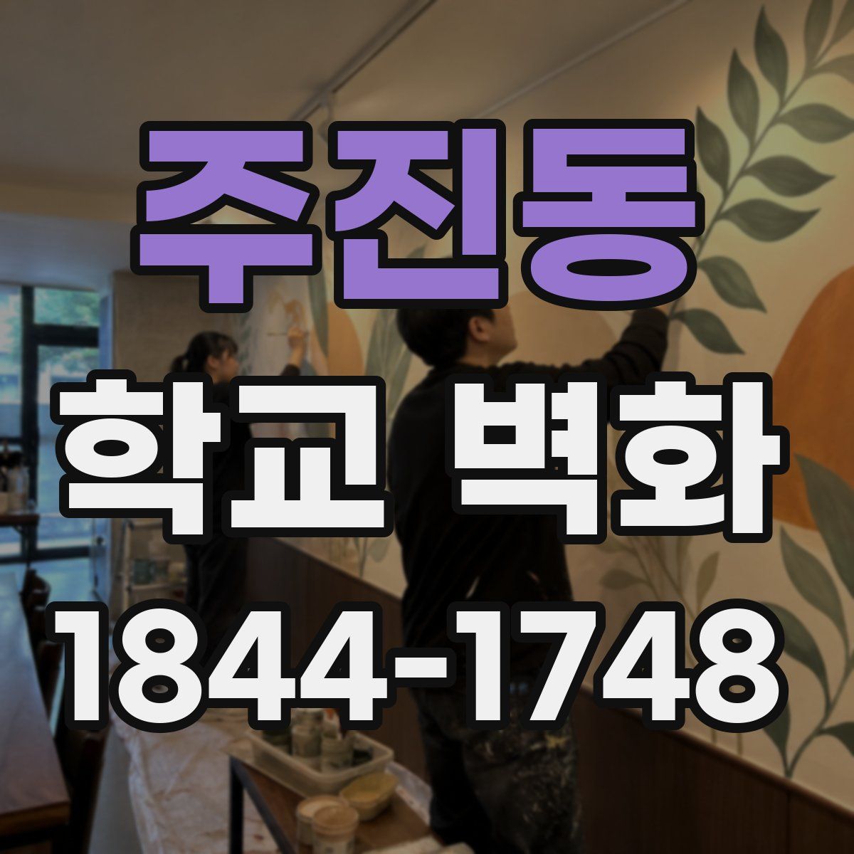 주진동 학교 벽화