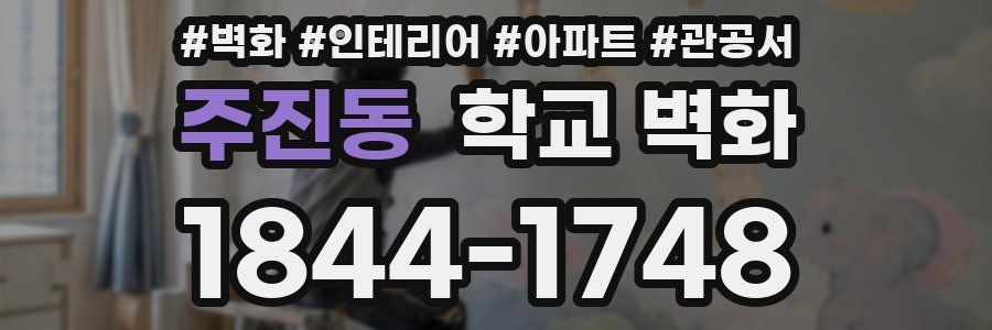 주진동 학교 벽화