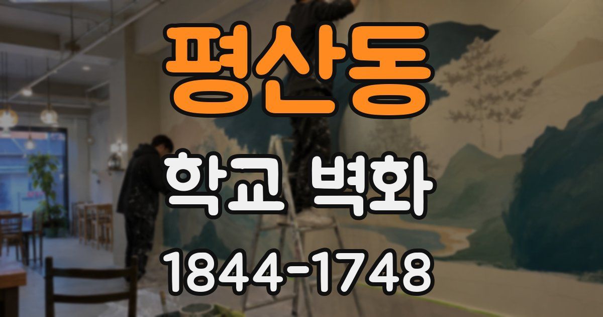 평산동 학교 벽화