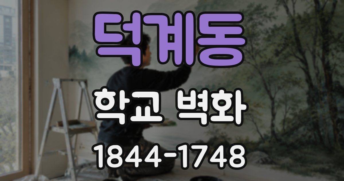 덕계동 학교 벽화