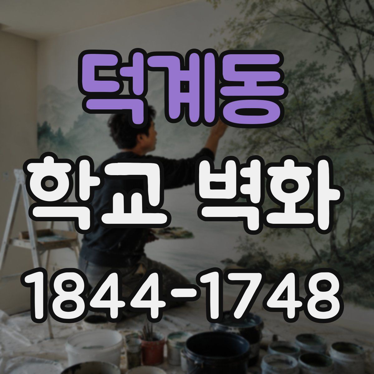 덕계동 학교 벽화