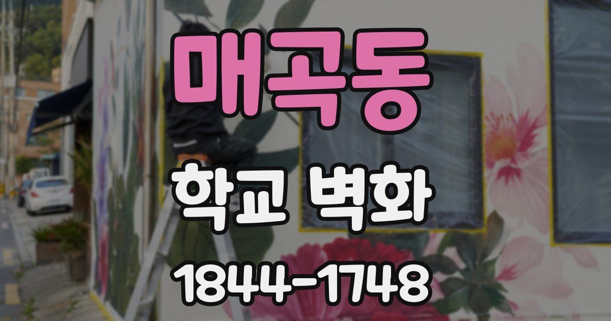 매곡동 학교 벽화