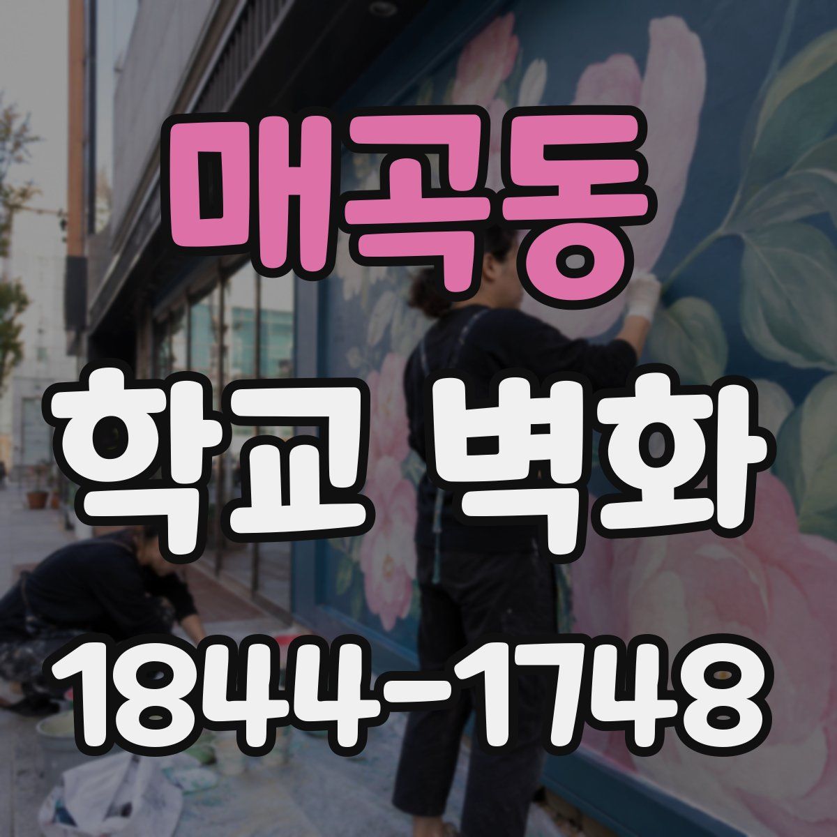 매곡동 학교 벽화