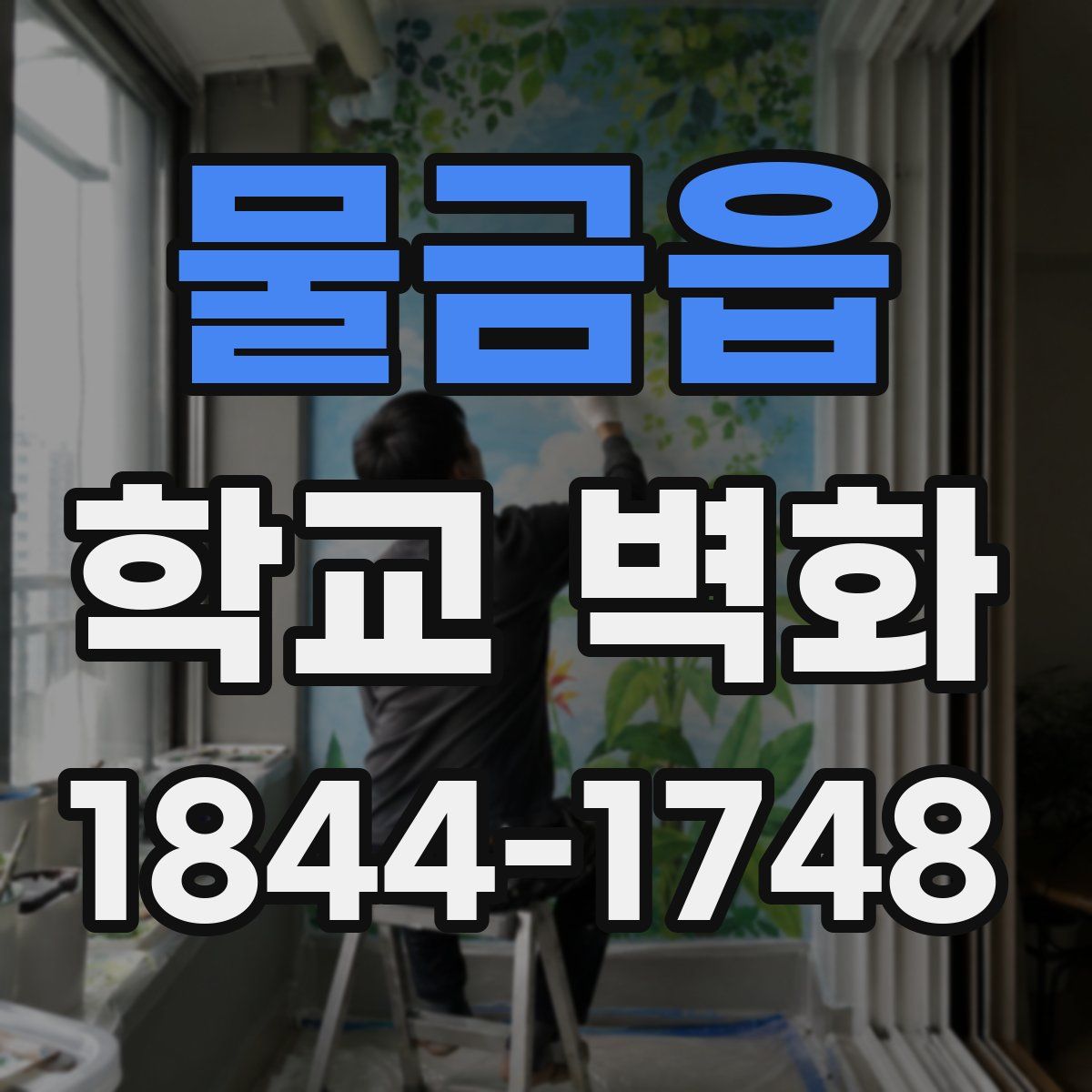 물금읍 학교 벽화