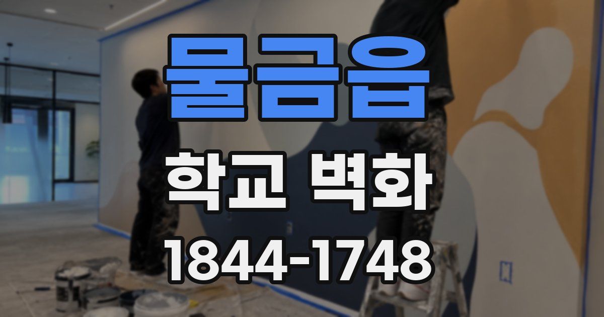 물금읍 학교 벽화