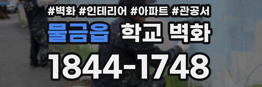 물금읍 학교 벽화
