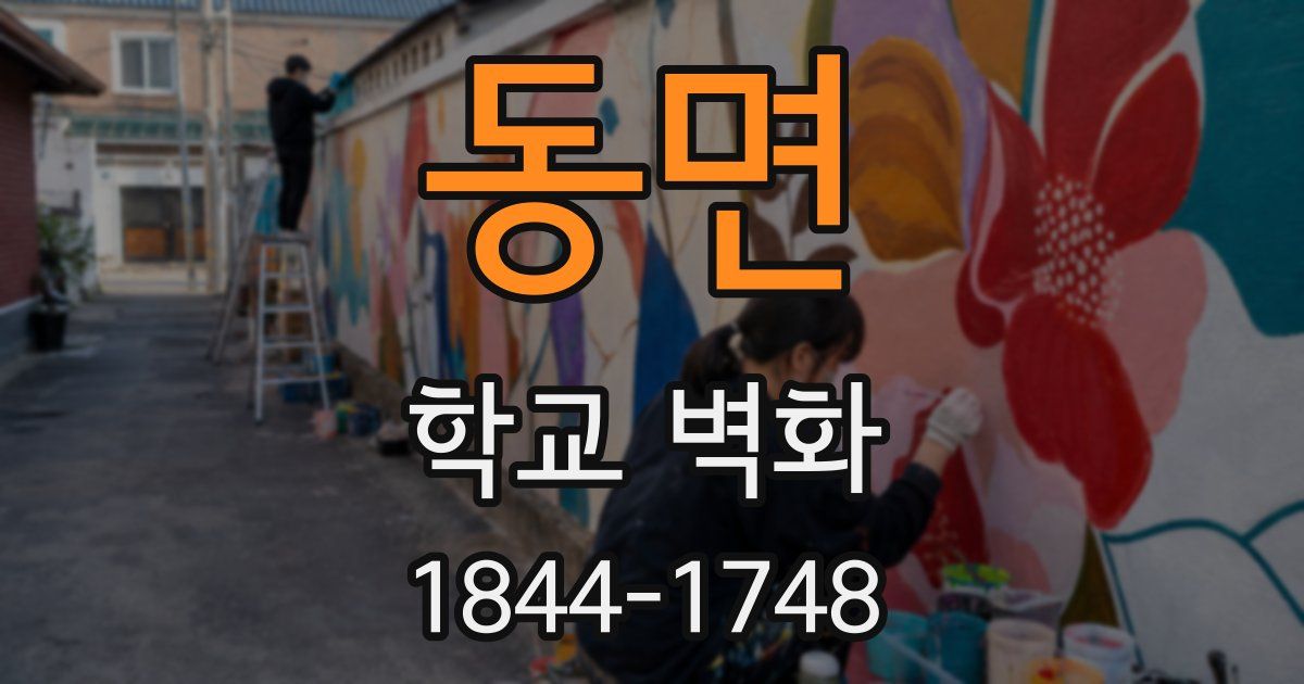 동면 학교 벽화