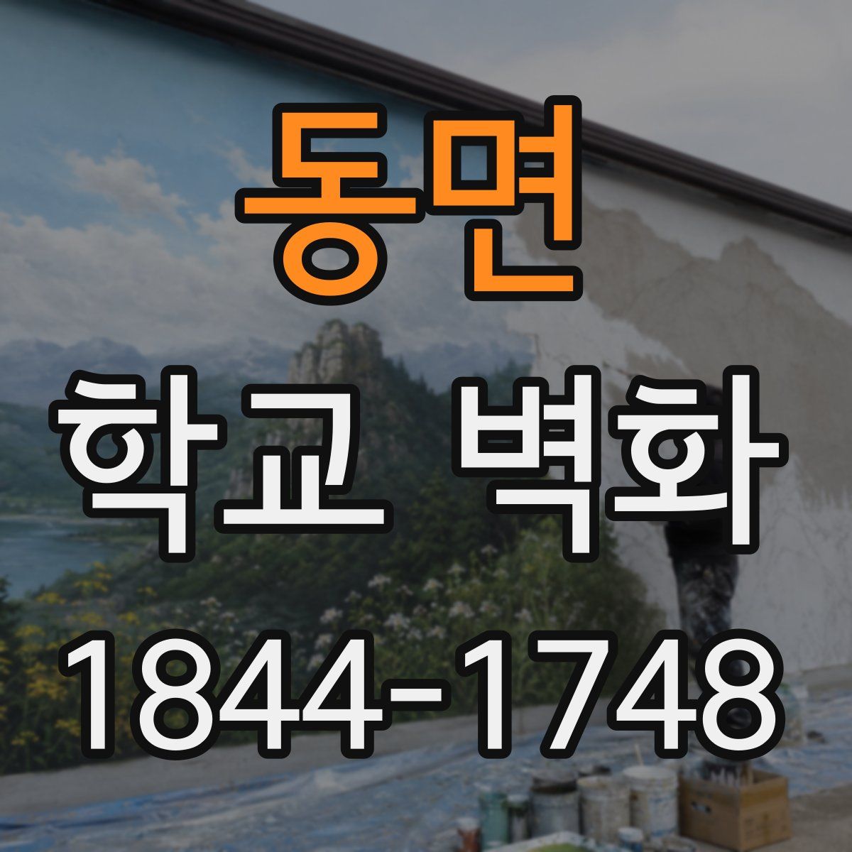 동면 학교 벽화
