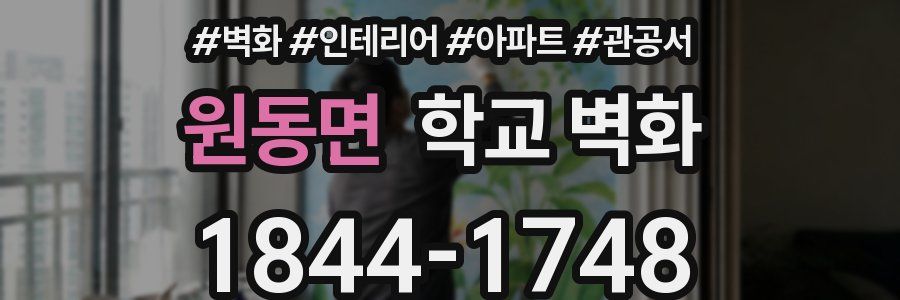 원동면 학교 벽화